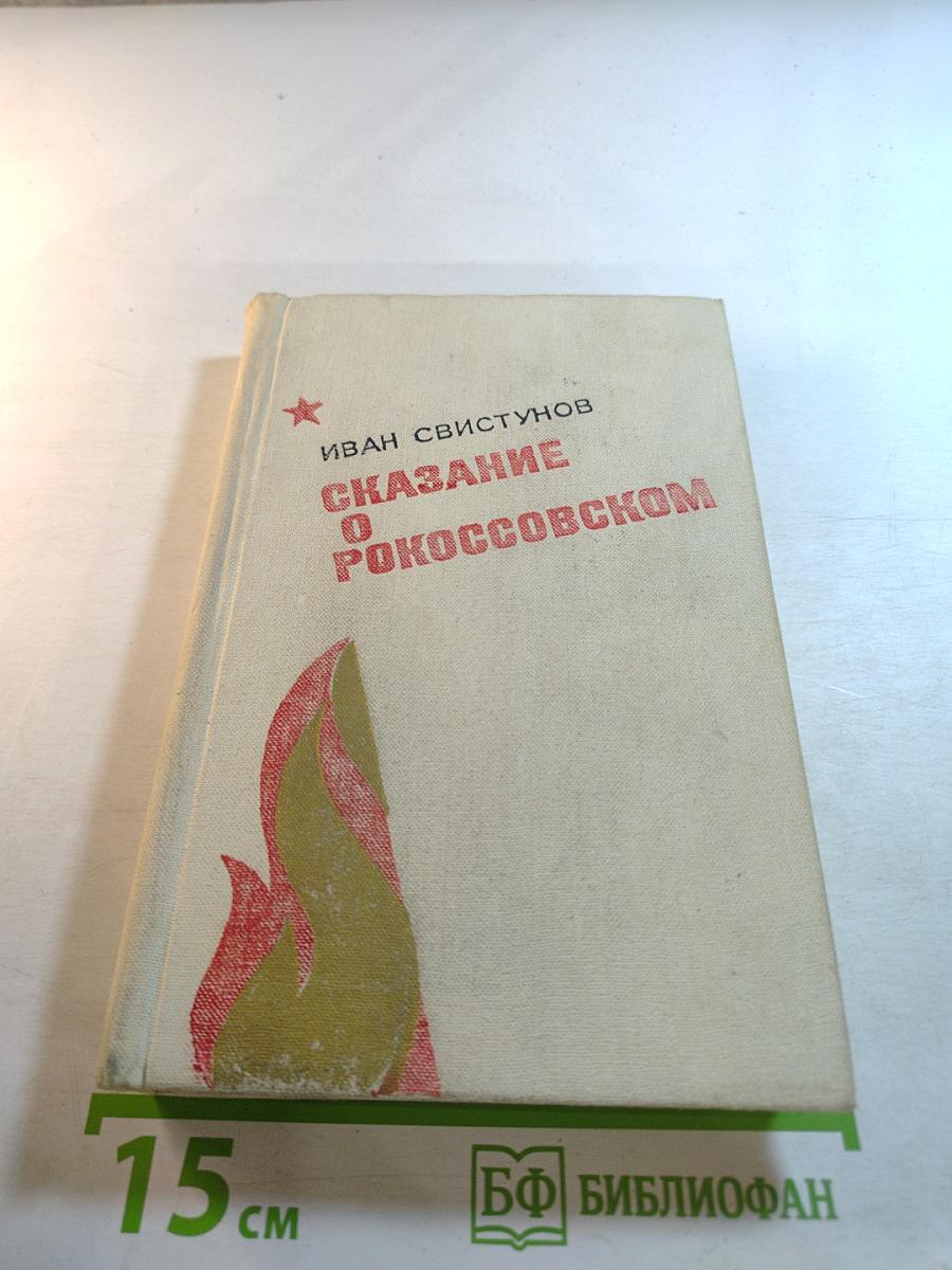 Сказание о Рокоссовском