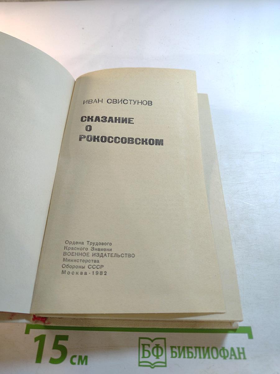 Сказание о Рокоссовском