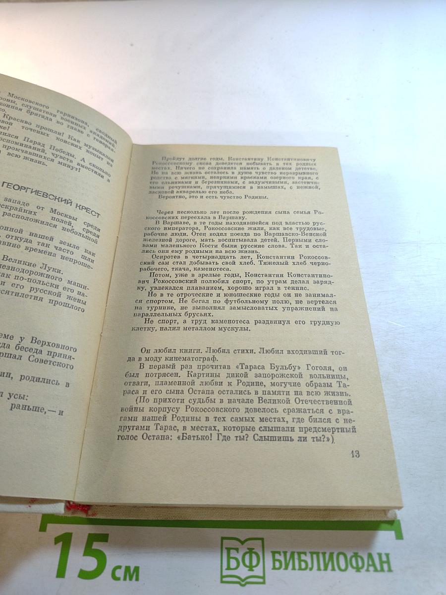 Сказание о Рокоссовском
