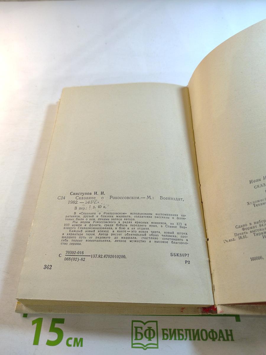 Сказание о Рокоссовском