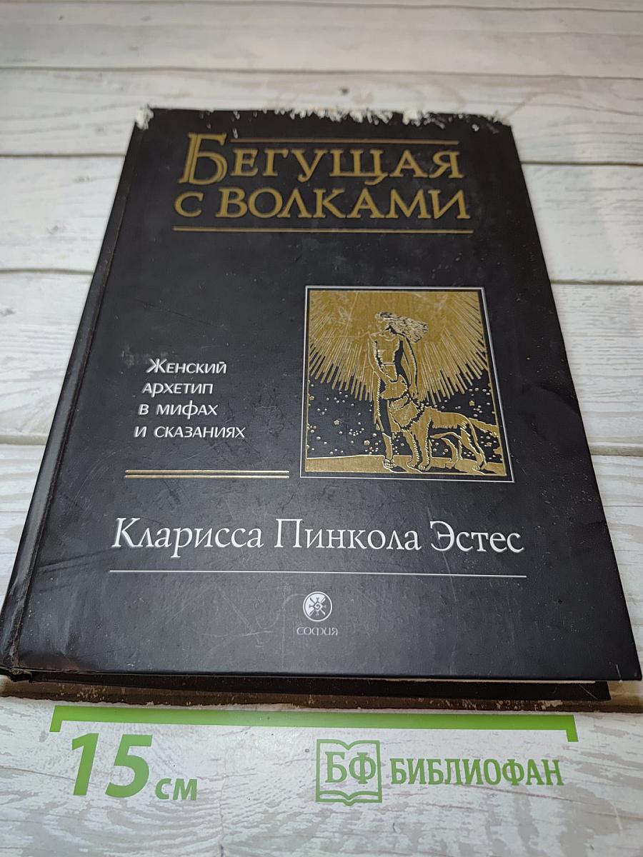 Бегущая с волками