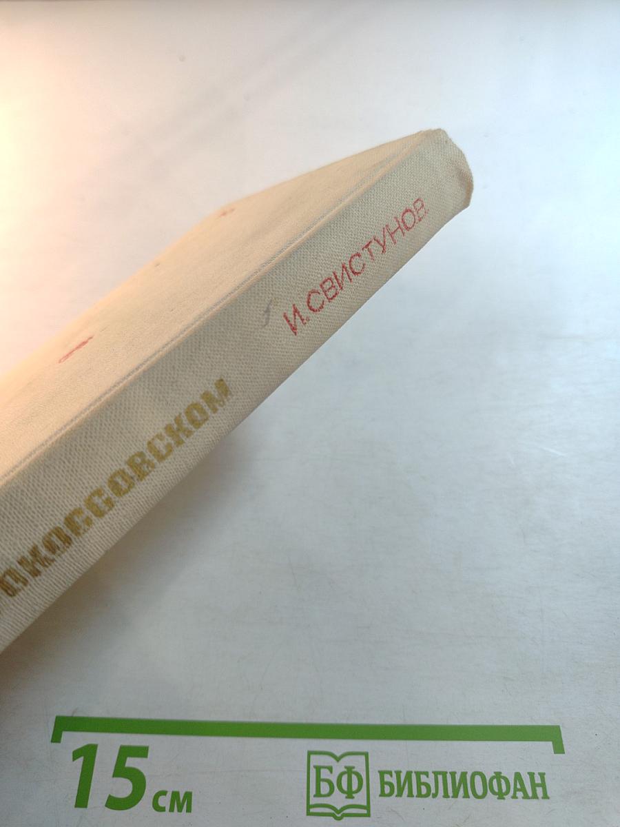 Сказание о Рокоссовском