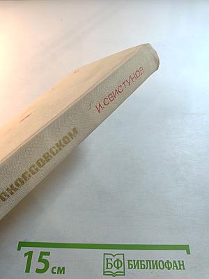 Сказание о Рокоссовском