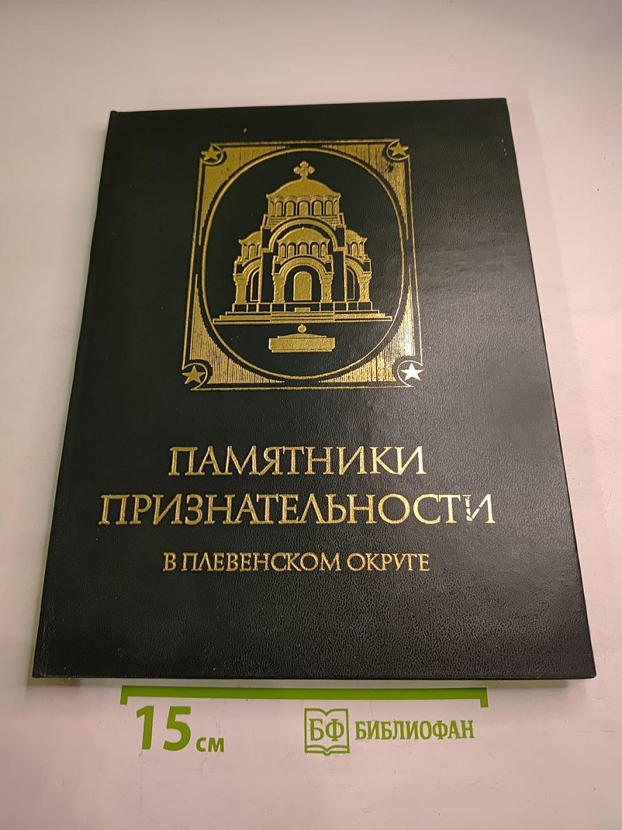 Памятники признательности в плевенском округе