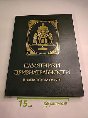 Памятники признательности в плевенском округе
