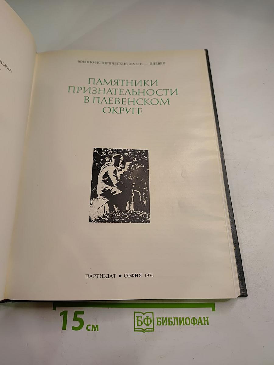 Памятники признательности в плевенском округе