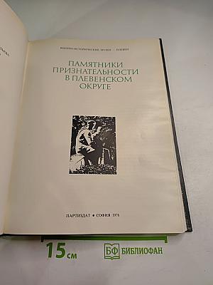 Памятники признательности в плевенском округе