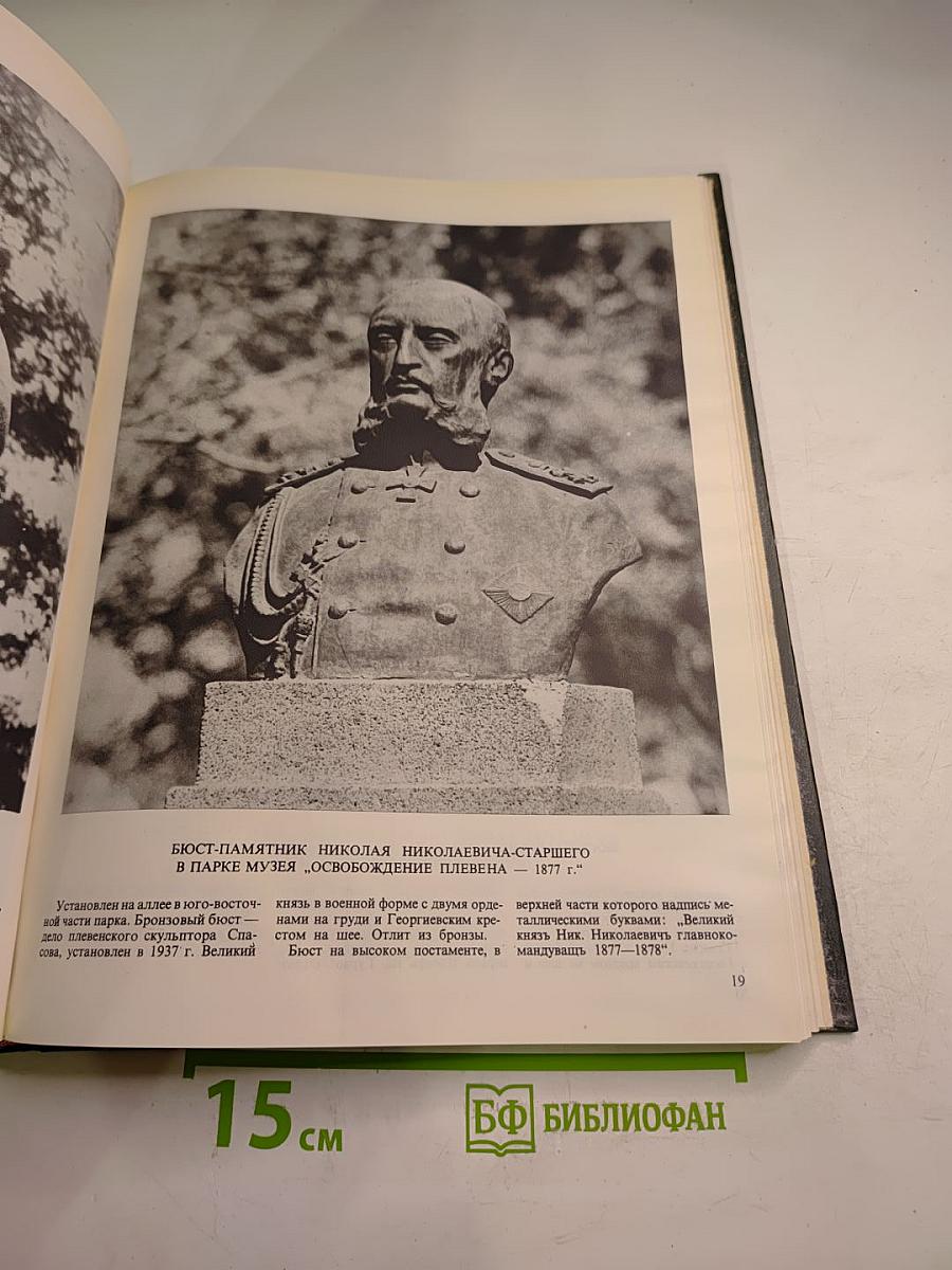 Памятники признательности в плевенском округе