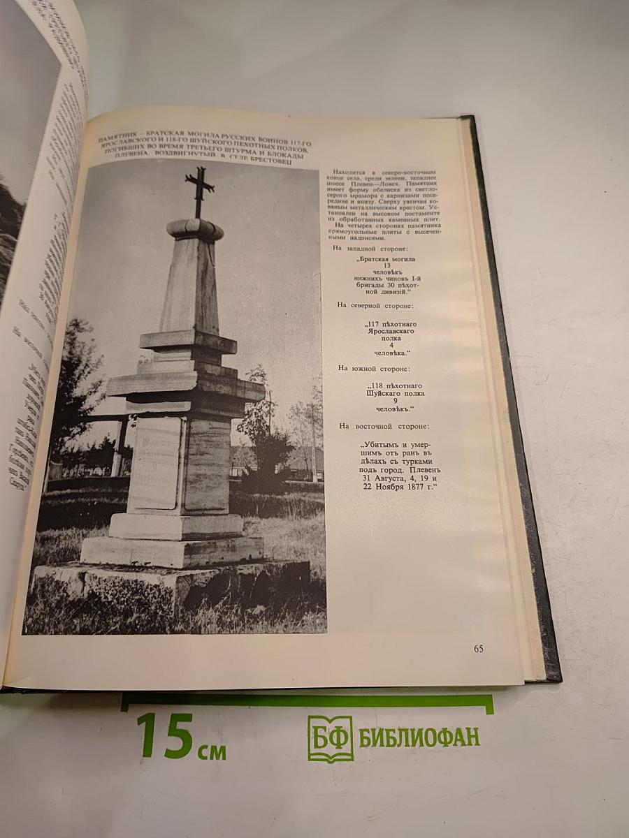 Памятники признательности в плевенском округе