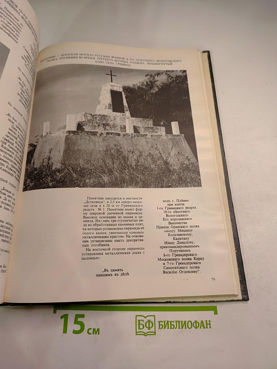 Памятники признательности в плевенском округе