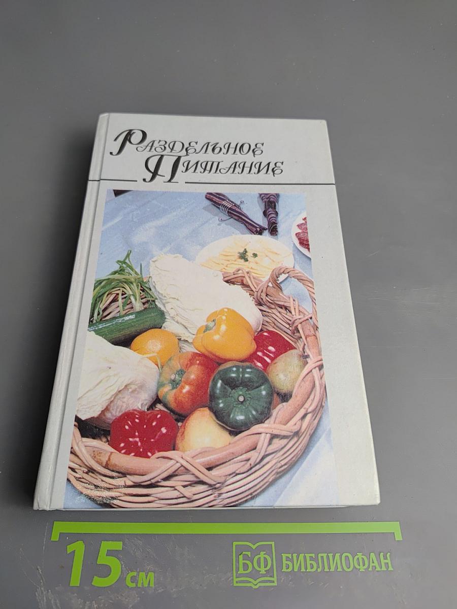 Раздельное питание