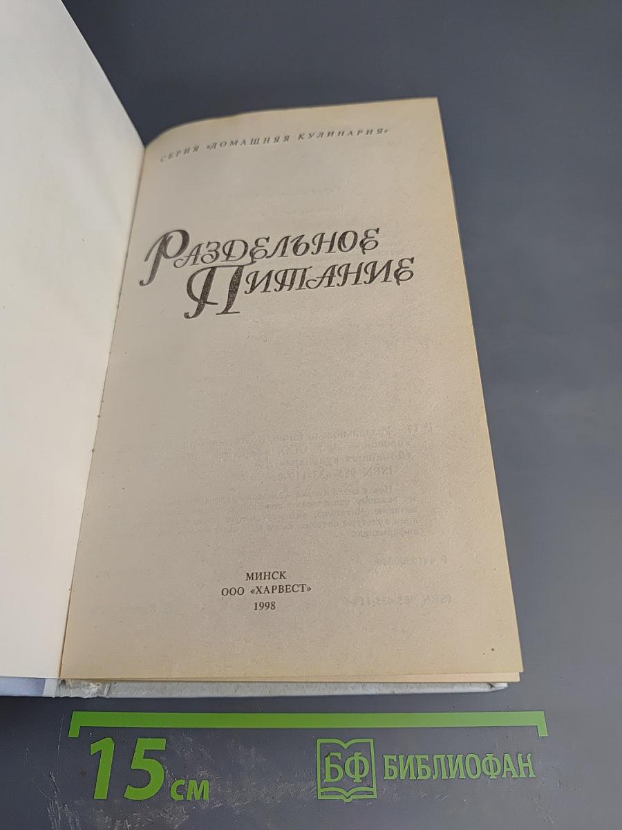 Раздельное питание