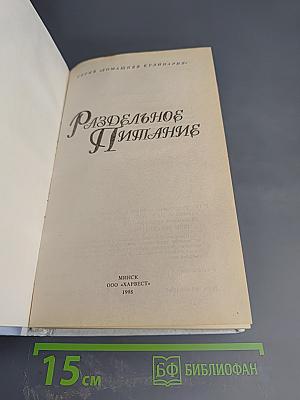 Раздельное питание