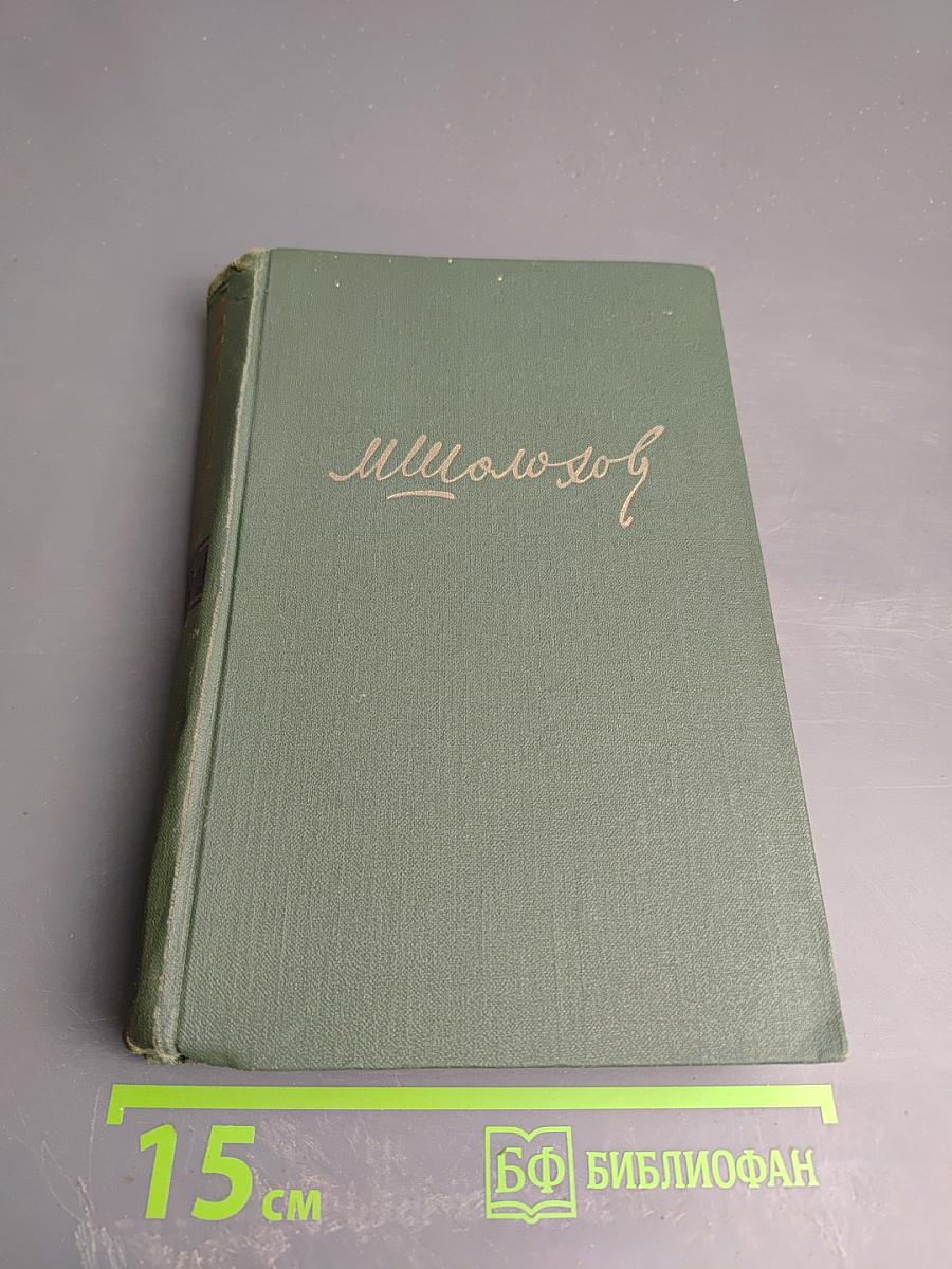 Тихий Дон. Книга третья