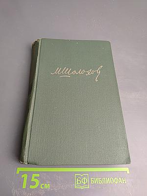 Тихий Дон. Книга третья