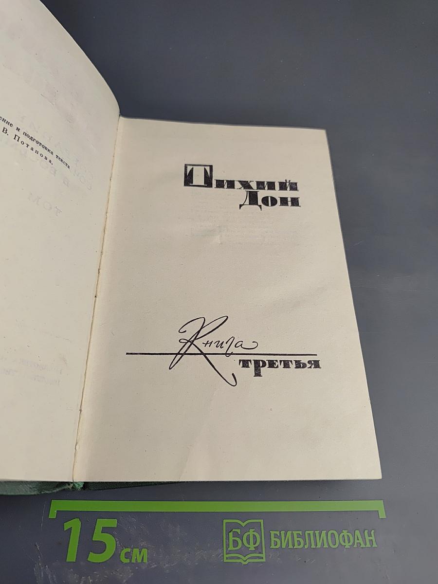 Тихий Дон. Книга третья