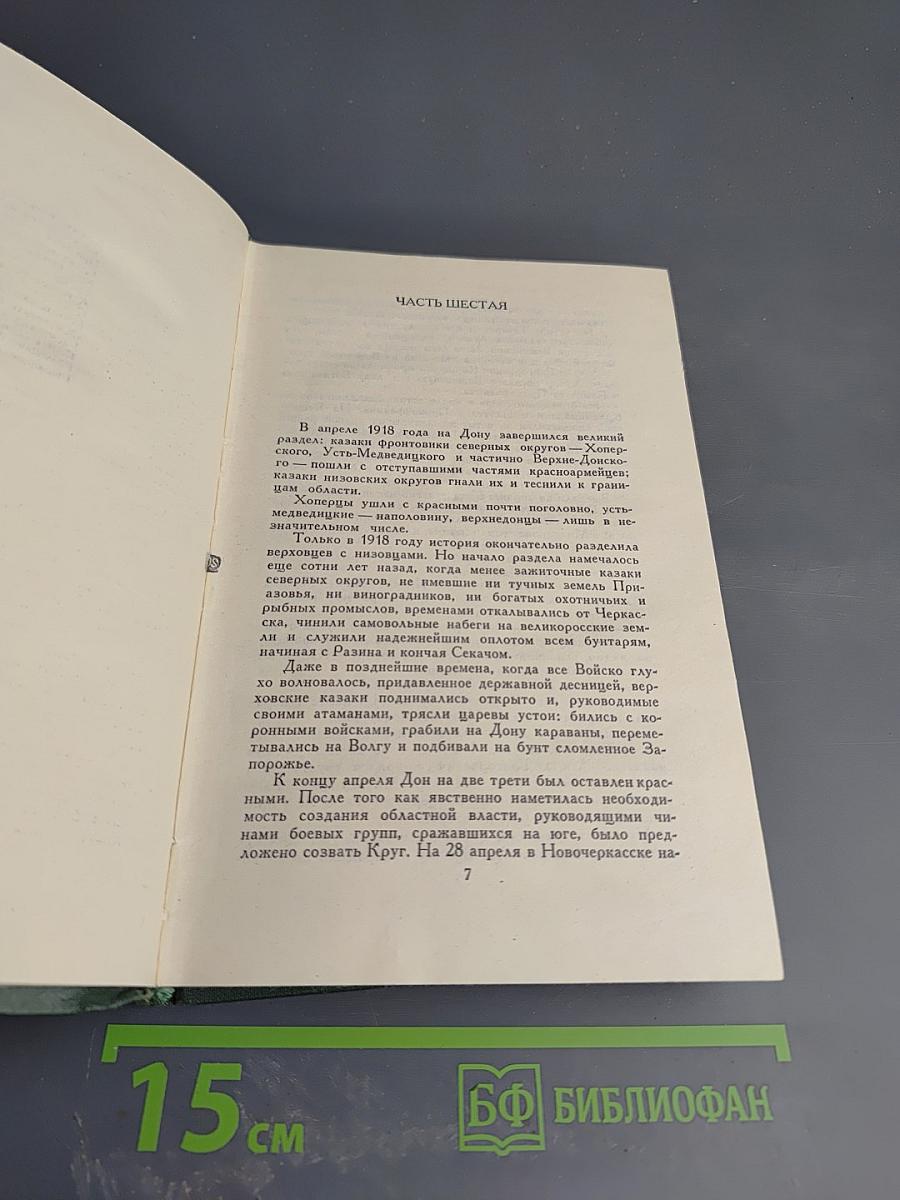 Тихий Дон. Книга третья