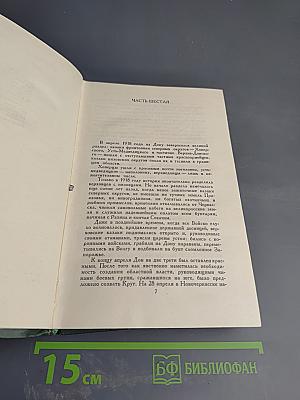 Тихий Дон. Книга третья