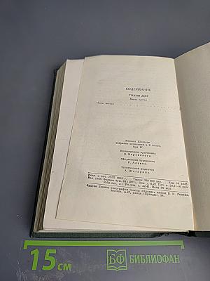 Тихий Дон. Книга третья