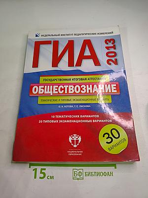 ГИА 2013. Обществознание для 9 класса. Тематические и типовые экзаменационные варианты
