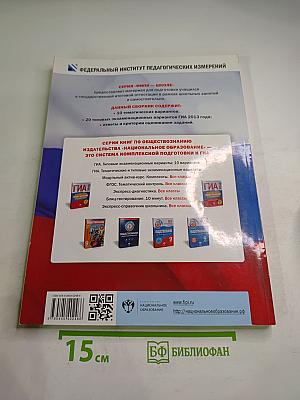 ГИА 2013. Обществознание для 9 класса. Тематические и типовые экзаменационные варианты