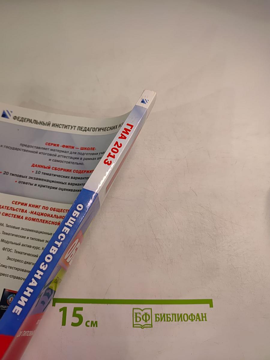 ГИА 2013. Обществознание для 9 класса. Тематические и типовые экзаменационные варианты