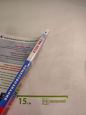 ГИА 2013. Обществознание для 9 класса. Тематические и типовые экзаменационные варианты