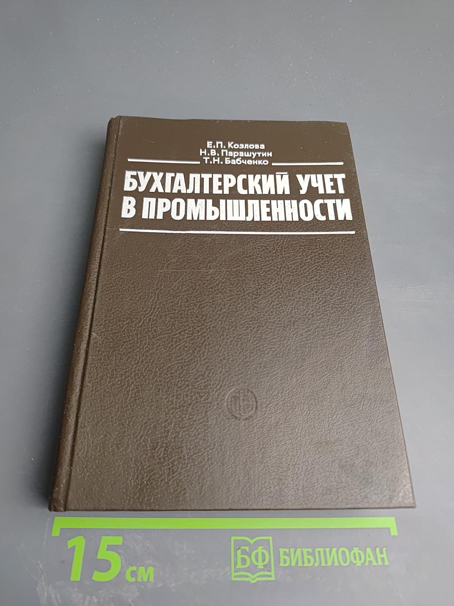 Бухгалтерский учет в промышленности