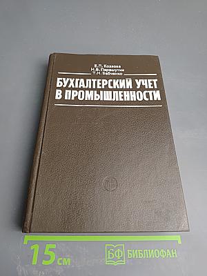 Бухгалтерский учет в промышленности