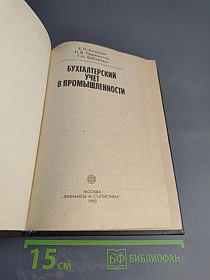 Бухгалтерский учет в промышленности