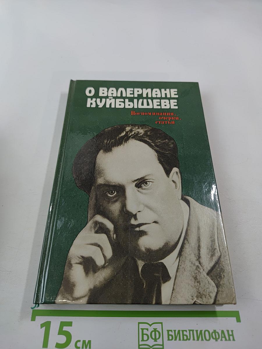 О Валериане Куйбышеве. Воспоминания, очерки, статьи