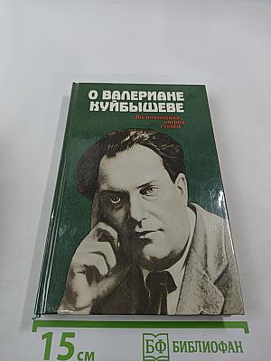 О Валериане Куйбышеве. Воспоминания, очерки, статьи