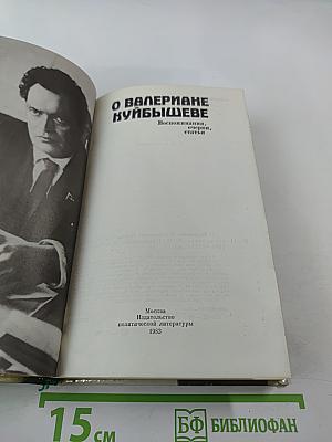 О Валериане Куйбышеве. Воспоминания, очерки, статьи