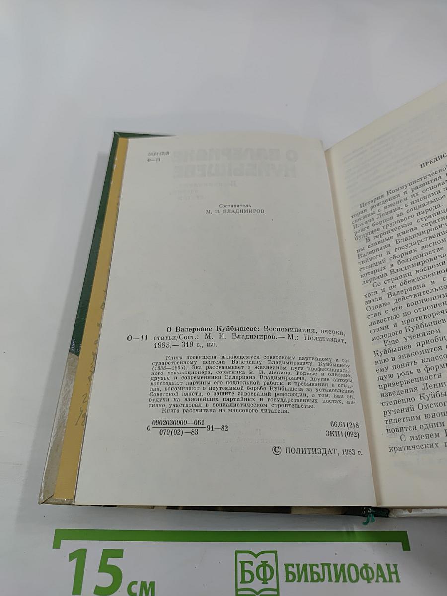 О Валериане Куйбышеве. Воспоминания, очерки, статьи