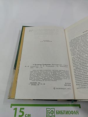 О Валериане Куйбышеве. Воспоминания, очерки, статьи