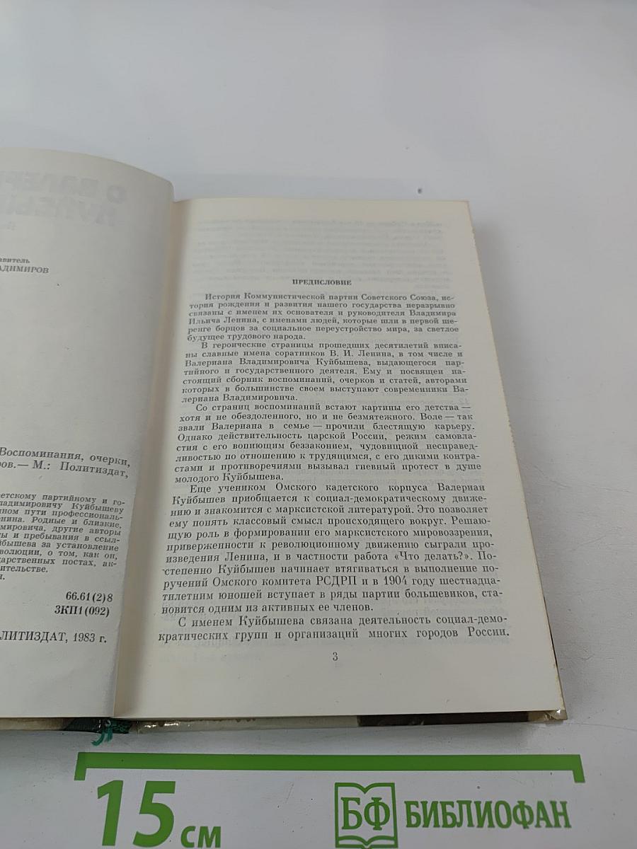 О Валериане Куйбышеве. Воспоминания, очерки, статьи