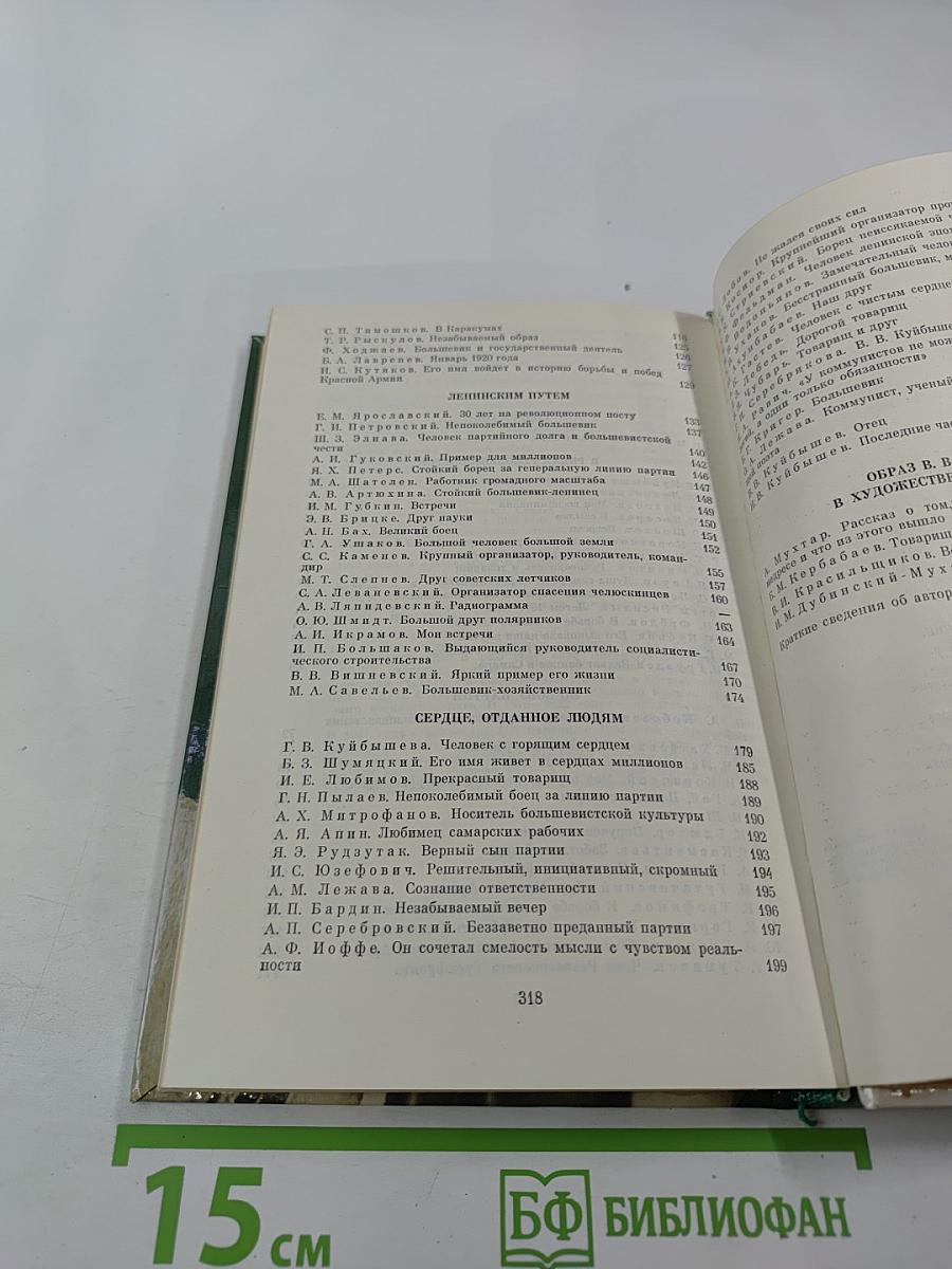 О Валериане Куйбышеве. Воспоминания, очерки, статьи