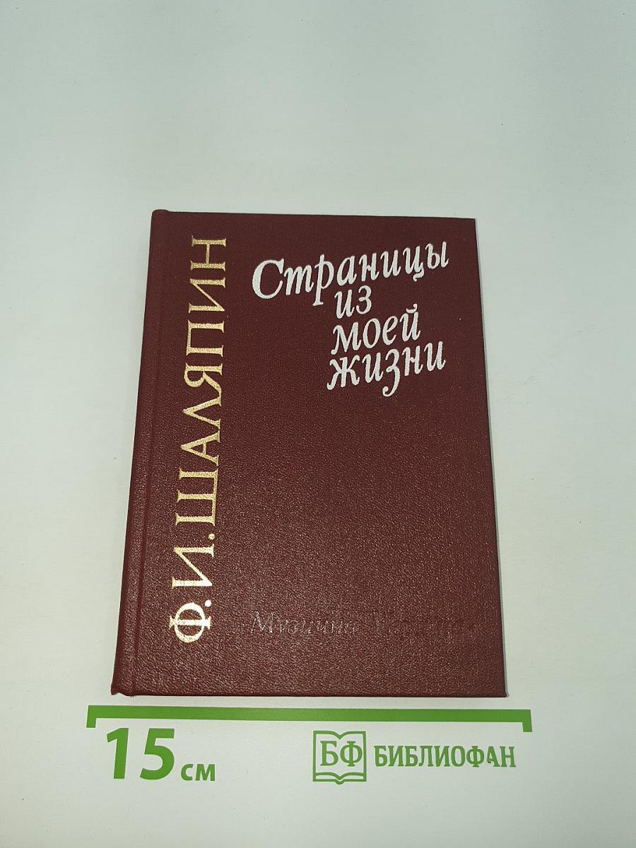 Страницы из моей жизни