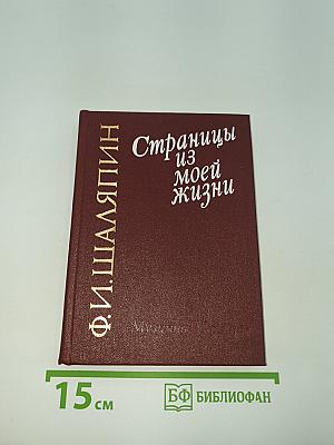 Страницы из моей жизни