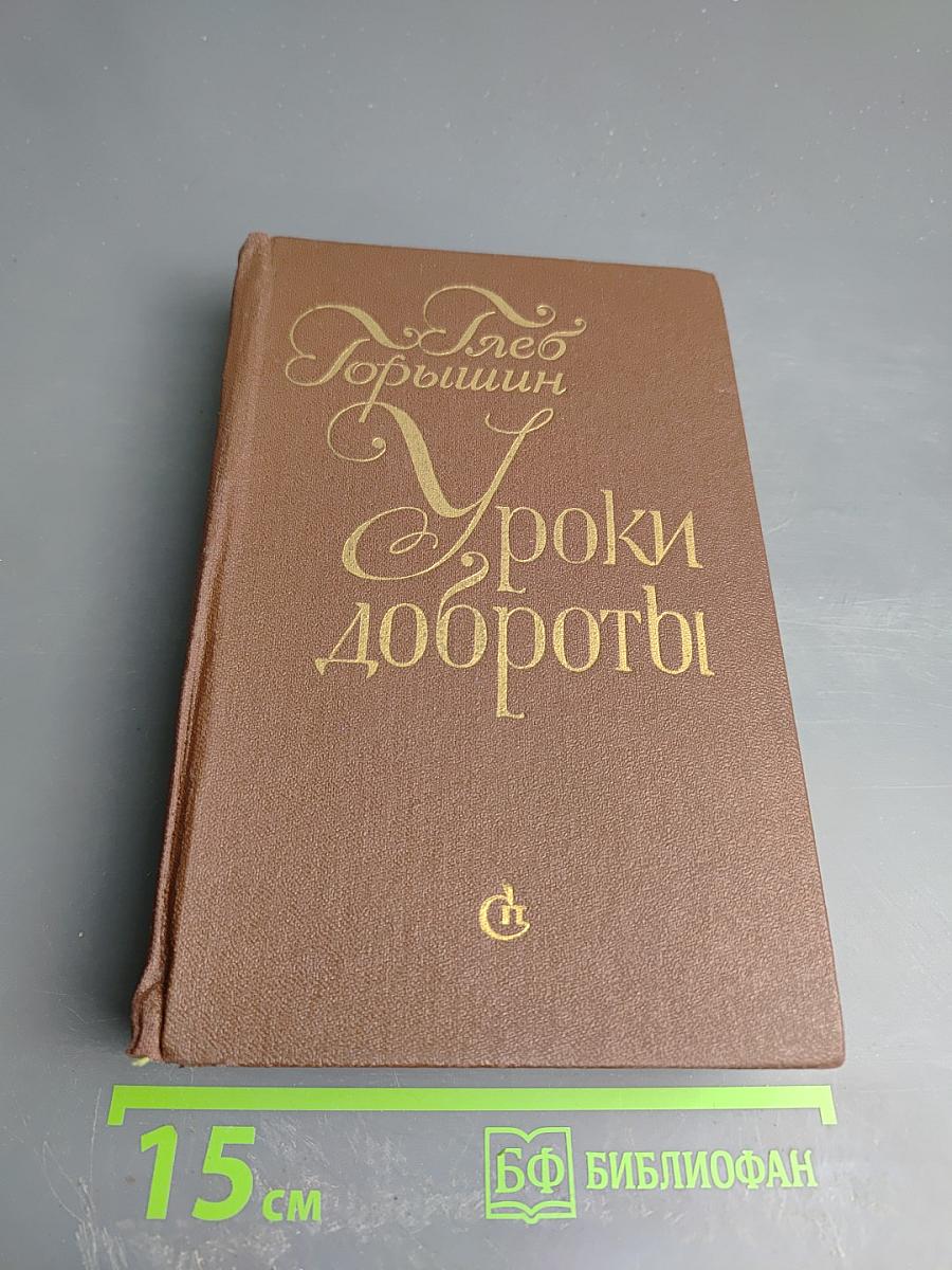 Уроки доброты