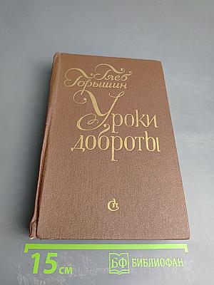 Уроки доброты