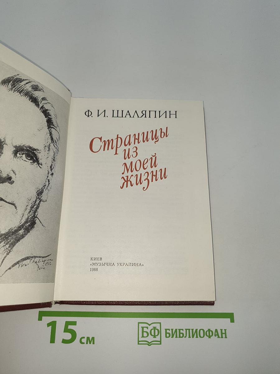 Страницы из моей жизни