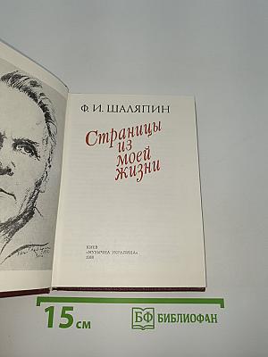 Страницы из моей жизни