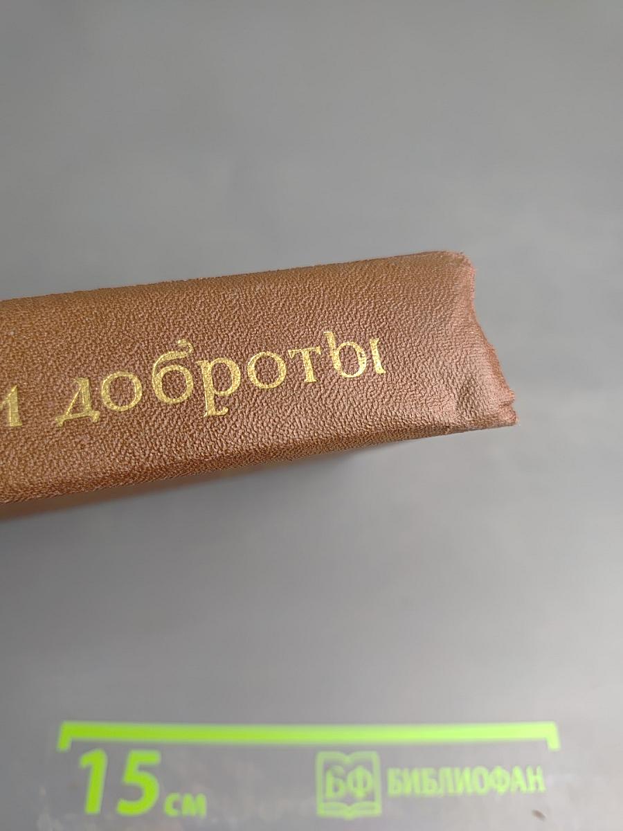 Уроки доброты