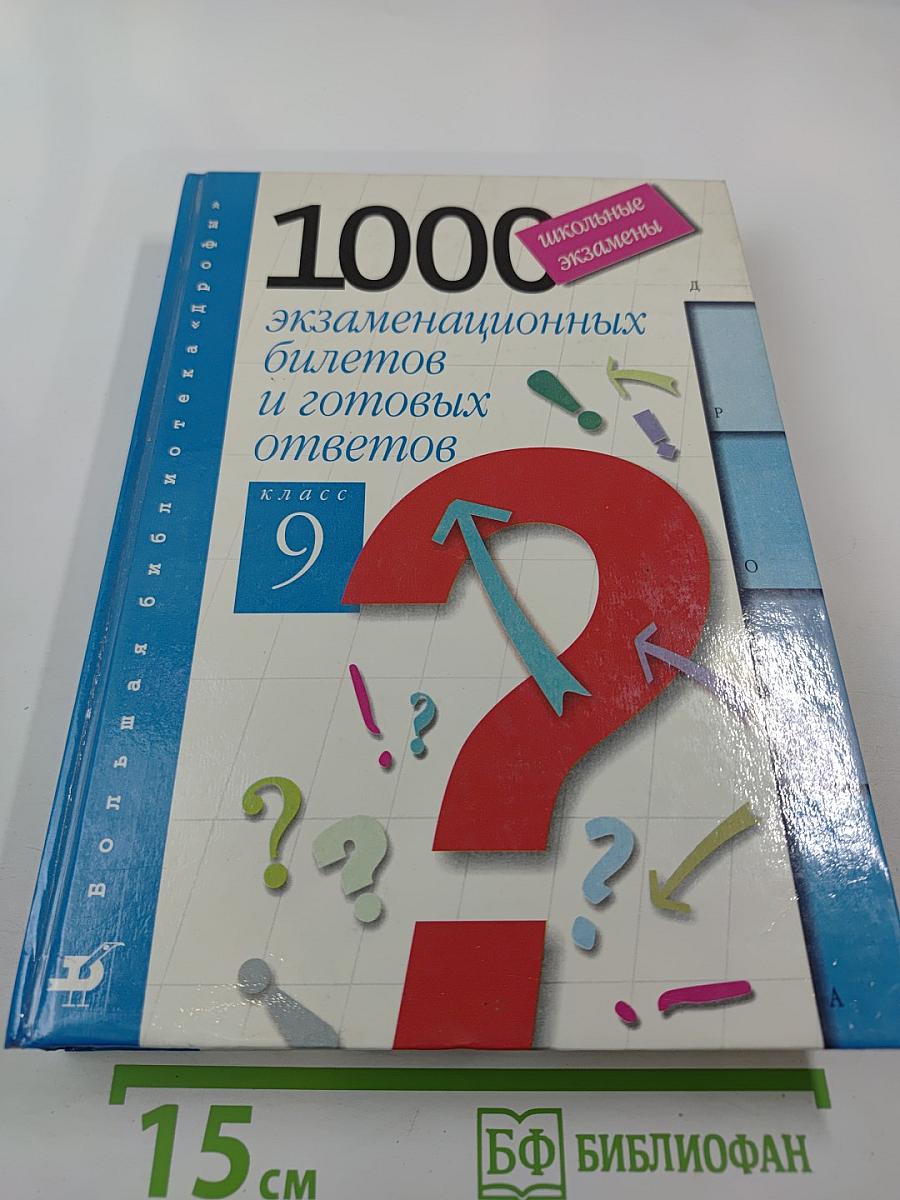 1000 экзаменационных билетов и готовых ответов для 9 класса