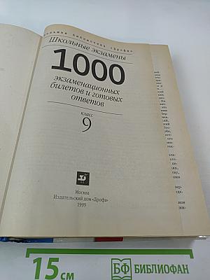 1000 экзаменационных билетов и готовых ответов для 9 класса