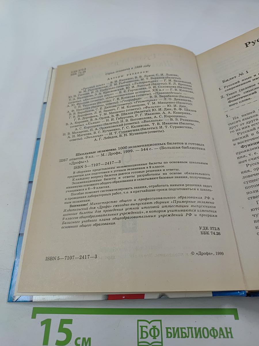 1000 экзаменационных билетов и готовых ответов для 9 класса