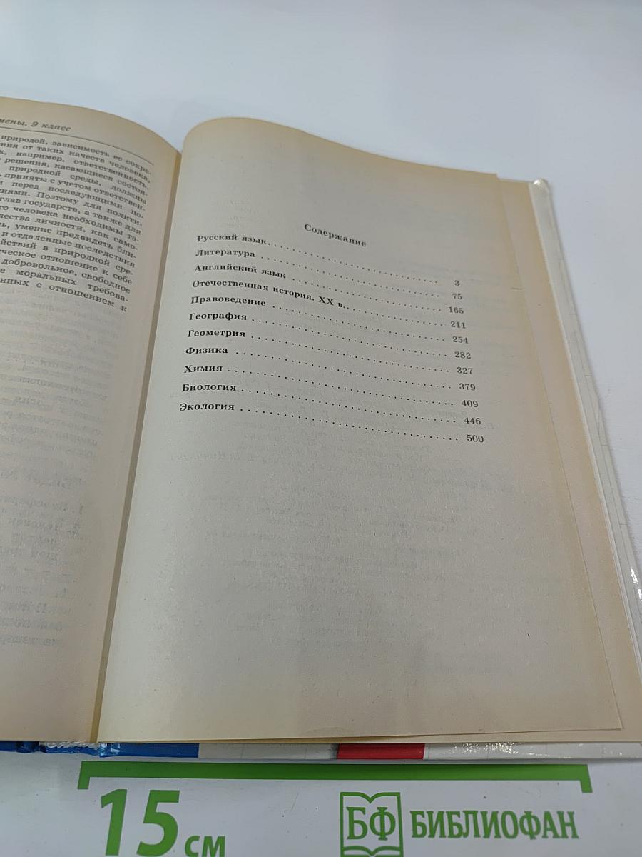 1000 экзаменационных билетов и готовых ответов для 9 класса