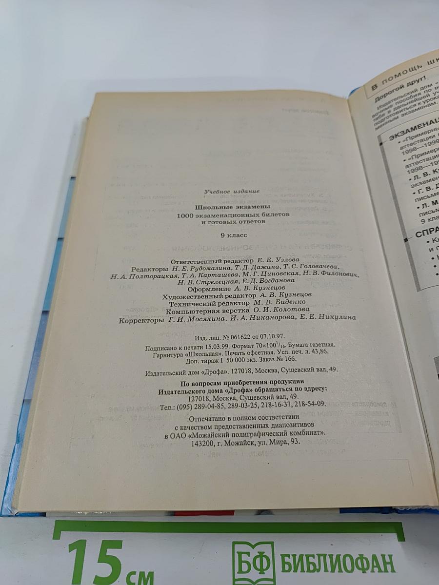 1000 экзаменационных билетов и готовых ответов для 9 класса