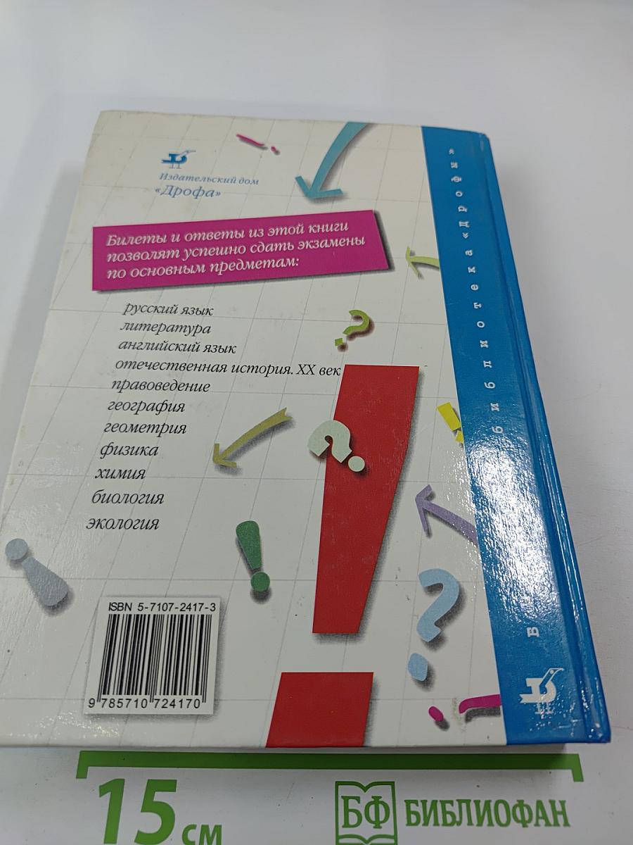 1000 экзаменационных билетов и готовых ответов для 9 класса